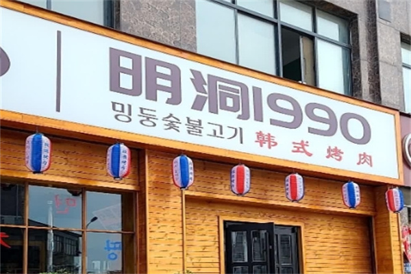 明洞1990炭火烤肉