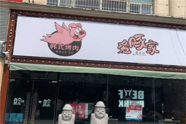 爱豚家炭火烤肉