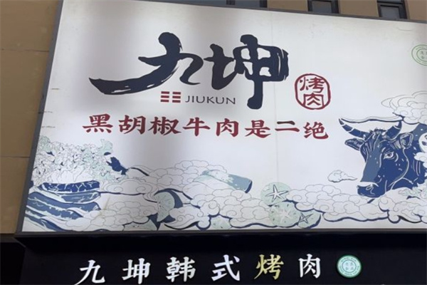 九坤烤肉