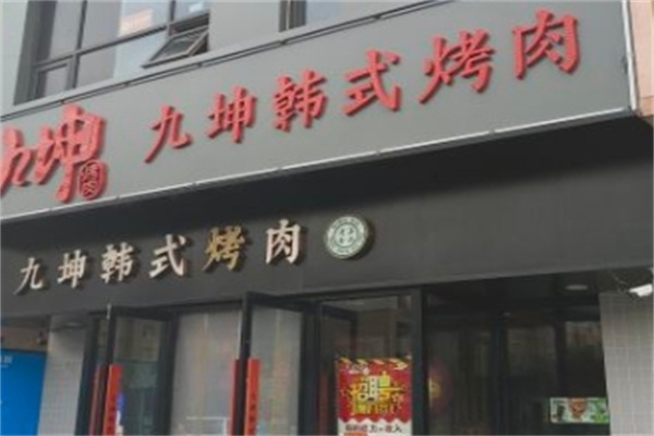 九坤烤肉