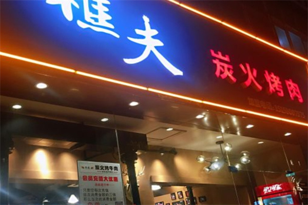 樵夫炭火烤肉