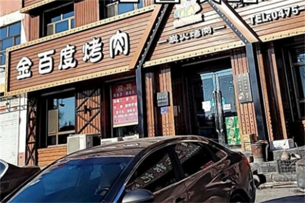 金百度烤肉