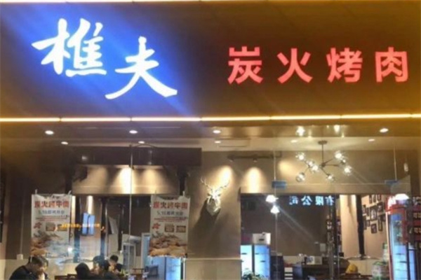 樵夫炭火烤肉