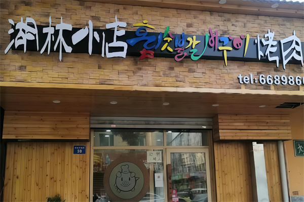 湖林小店烤肉