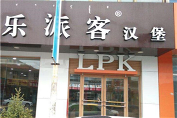 乐派客汉堡