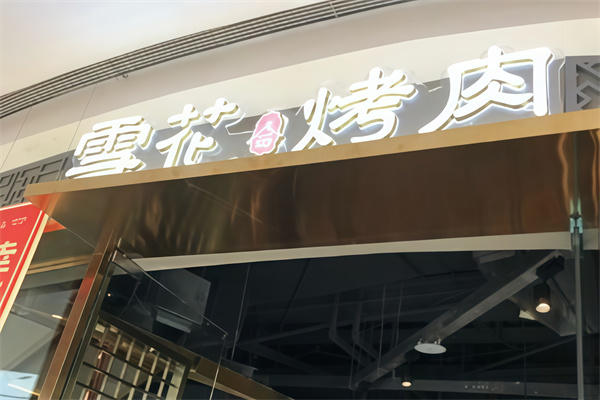 雪花烤肉