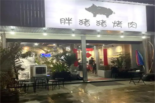 胖猪猪烤肉