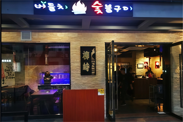 柳峙韩国炭火烤肉 柳峙韩国炭火烤肉