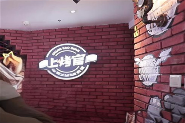 上烤官烤肉