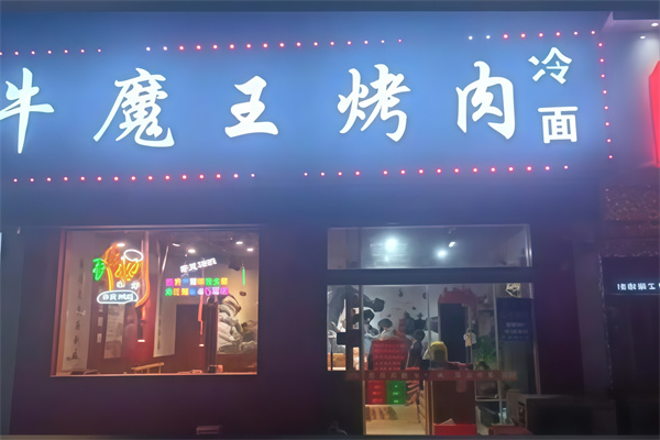 梦西游牛魔王烤肉