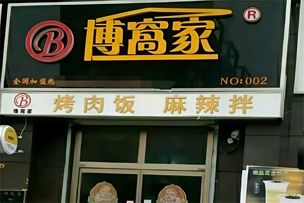 博窝家烤肉饭