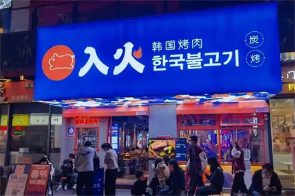 入火烤肉