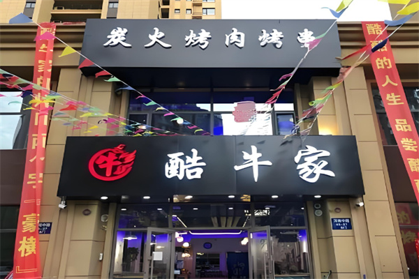 酷牛家炭火烤肉