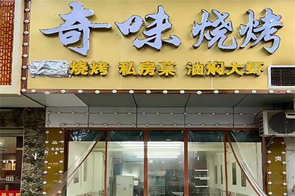 奇味烤肉 奇味烤肉