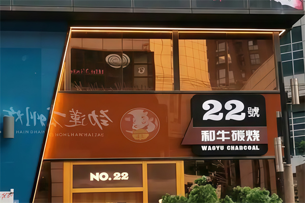 22号和牛烤肉