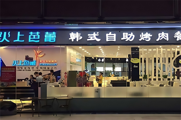 火上芭蕾韩式烤肉自助