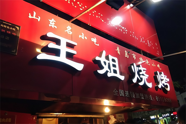 王姐烤肉