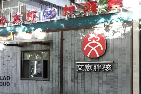 文家胖孩烤肉