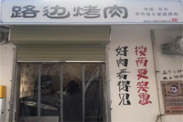 路边泥炉烤肉