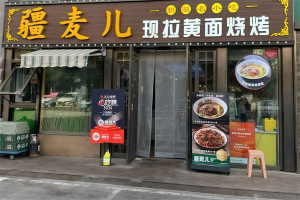 疆麦儿现拉黄面烧烤
