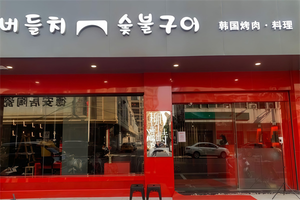 柳峙韩国炭火烤肉 柳峙韩国炭火烤肉