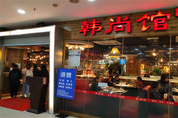 韩尚馆烤肉火锅