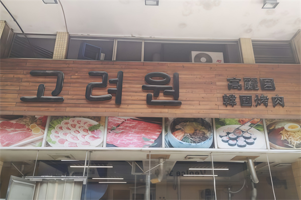 高丽园石锅烤肉