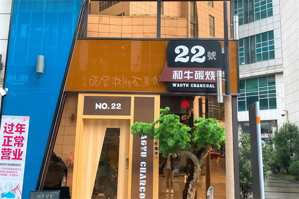 22号和牛烤肉
