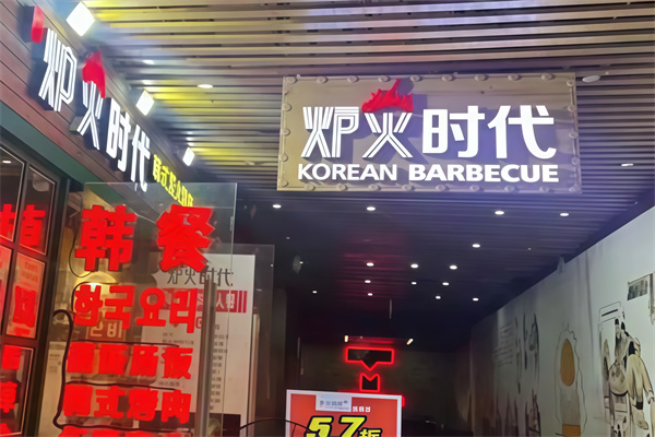 炉火时代烤肉