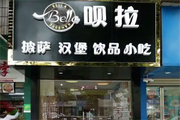 呗拉披萨汉堡
