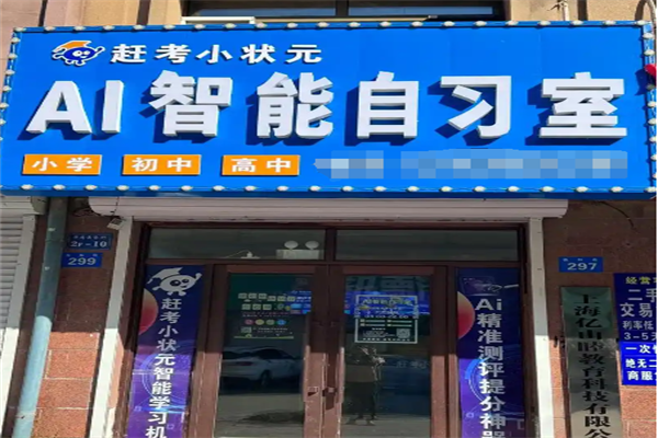 赶考状元AI智能自习室