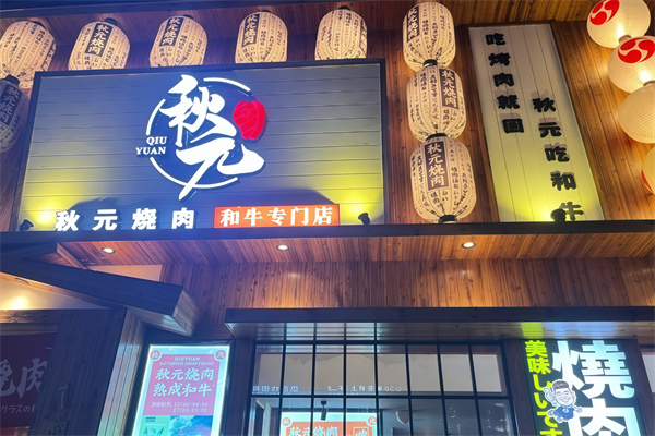 秋元日式烤肉