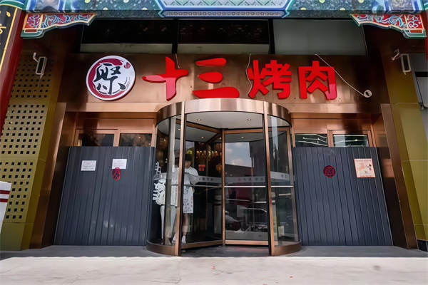聚13烤肉博物馆