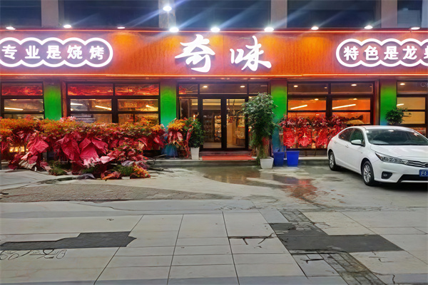 奇味烤肉 奇味烤肉
