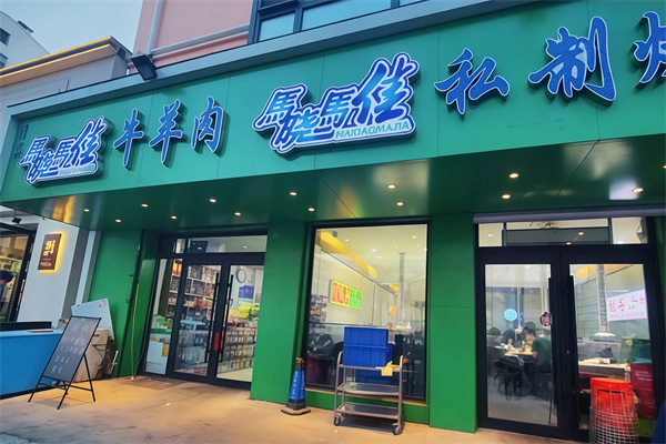 马晓马佳烤肉 马晓马佳烤肉