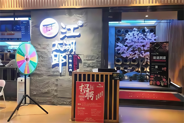 江湖太郎烤肉