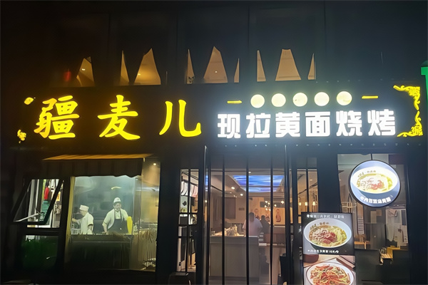 疆麦儿现拉黄面烧烤