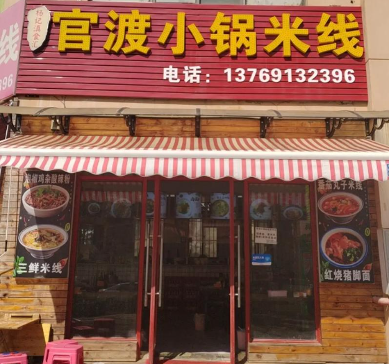 官渡小锅米线加盟