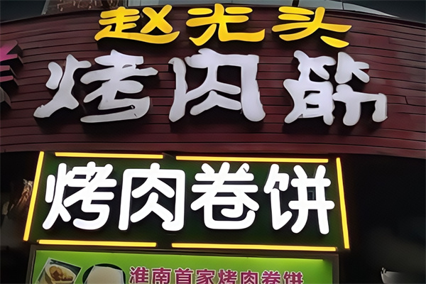 赵光头烤肉卷饼
