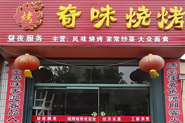 奇味烤肉 奇味烤肉
