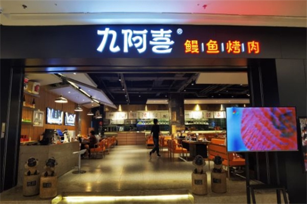 九阿喜烤肉 九阿喜烤肉