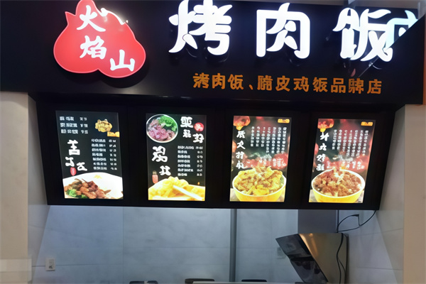 火焰山脆皮鸡烤肉饭 火焰山脆皮鸡烤肉饭