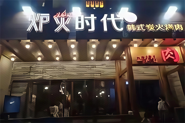 炉火时代烤肉