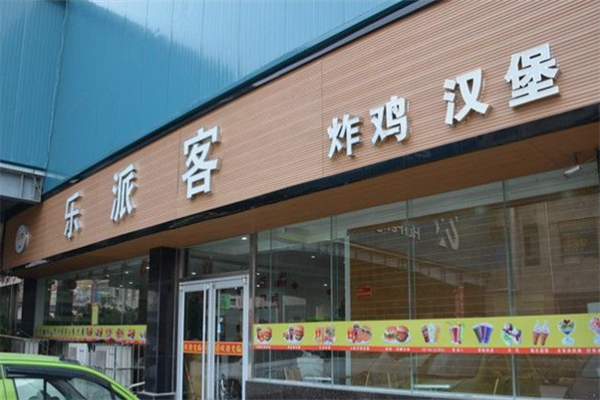 乐派客汉堡