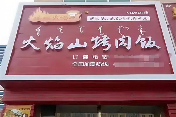 火焰山脆皮鸡烤肉饭 火焰山脆皮鸡烤肉饭