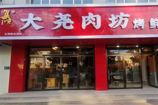 大尧肉坊量贩式烤肉 大尧肉坊量贩式烤肉