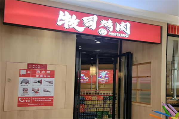 牧司烤肉