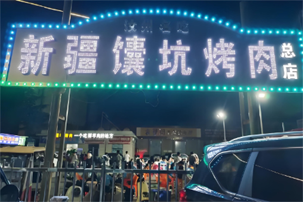 新疆馕坑烤肉