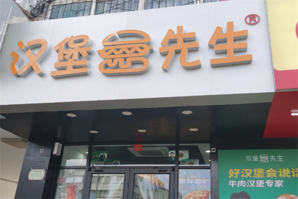 汉堡先生