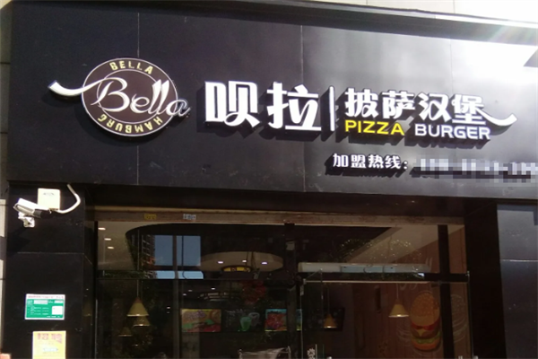 呗拉披萨汉堡
